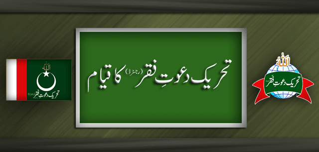 Tehreek-dawat-e-faqr-ka-qiaam