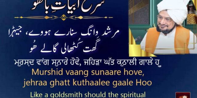 مرشد وانگ سنارے ہووے، جیہڑا گَھت کُٹھالی گالے ھُو
