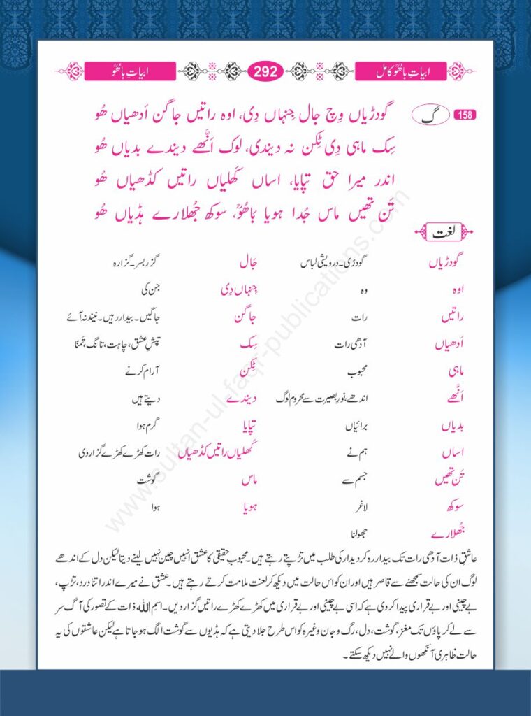 Godareeaan wich jaal jinhaan dee, ooh raateen jaagan addheeaan Hoo