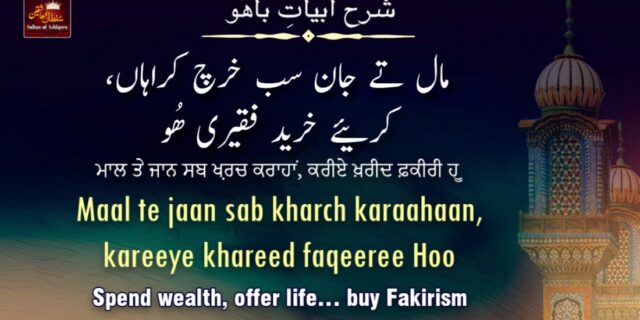 مال تے جان سب خرچ کراہاں، کریئے خرید فقیری ھُو